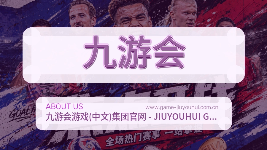九游会 体育赛事与数据服务平台